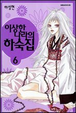 이상한 나라의 하숙집 06