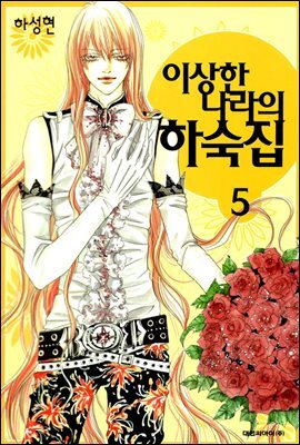 이상한 나라의 하숙집 05