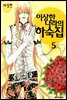 이상한 나라의 하숙집 05