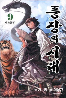 풍장의 시대 09 (완결)