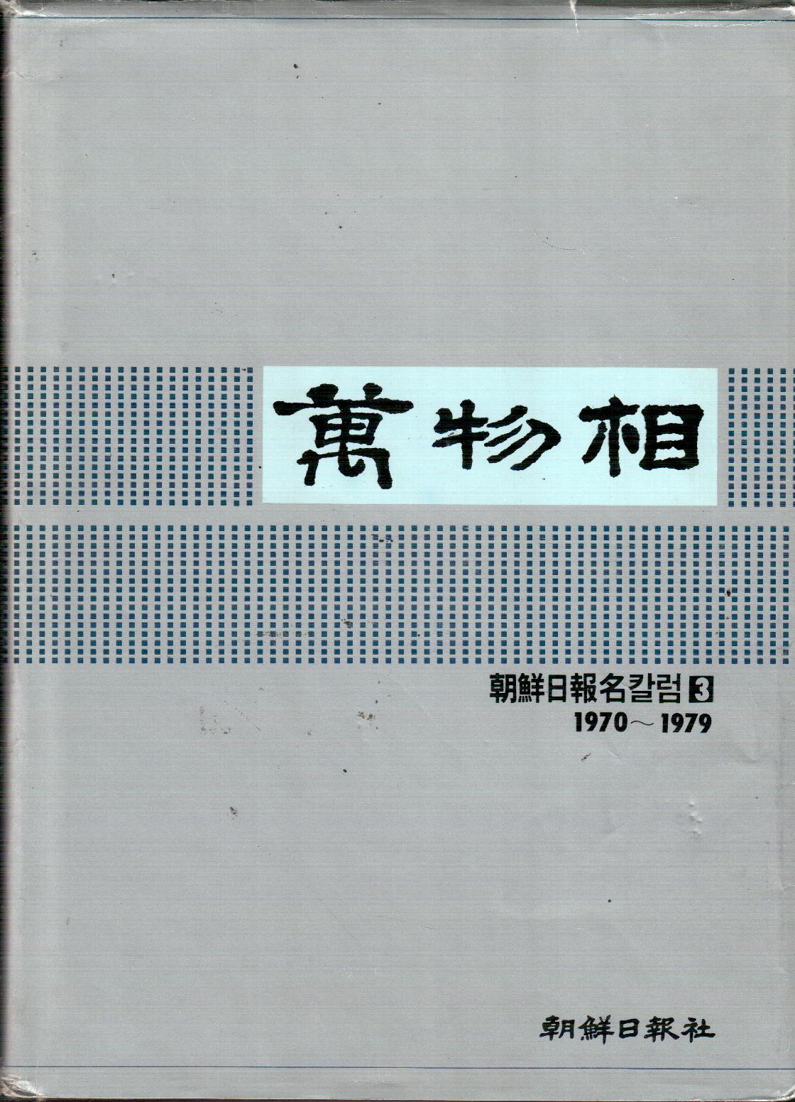 만물상 : 조선일보 명칼럼 3 [1970-1979]