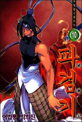 파검기 10
