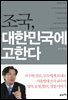 조국, 대한민국에 고한다