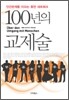 100년의 교제술
