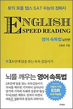 English Speed Reading 영어 속독법 실전편