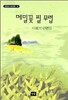 메밀꽃 필 무렵