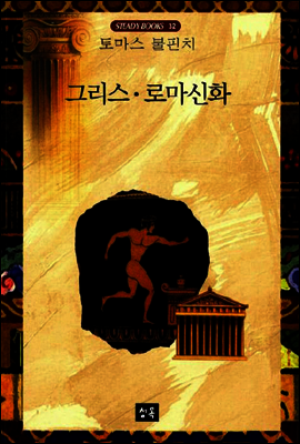 그리스로마신화