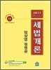 2011 세법개론