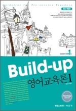 2012 Build-Up 영어교육론 1