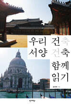 우리 건축 서양 건축 함께 읽기