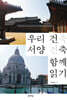 우리 건축 서양 건축 함께 읽기