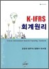 K-IFRS 회계원리