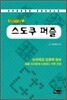 스도쿠 퍼즐