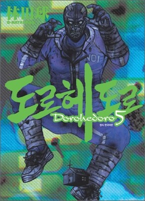 도로헤도로 5