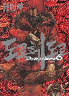 도로헤도로 6