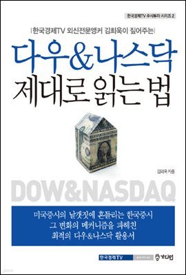 다우&나스닥 제대로 읽는 법