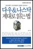 다우&나스닥 제대로 읽는 법
