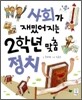 사회가 재밌어지는 2학년 맞춤 정치