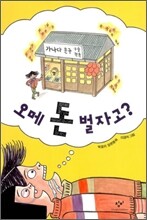 오메 돈 벌자고?
