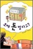 오메 돈 벌자고?