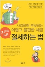 효과적으로 절세하는 법