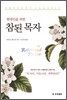 참된 목자