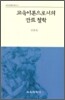 교육이론으로서의 칸트 철학