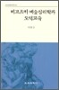 비고츠키 예술심리학과 도덕교육