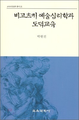 비고츠키 예술심리학과 도덕교육