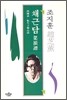 채근담