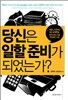 당신은 일할 준비가 되었는가?