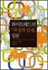 화이트헤드의 과정과 실재 입문