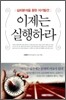 이제는 실행하라