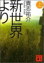新世界より(上)