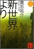 新世界より(上)