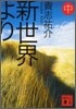 新世界より(中)