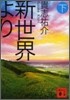 新世界より(下)
