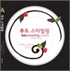 푸드 스타일링