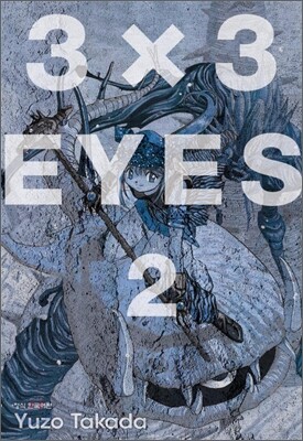 3X3 EYES(아이즈) 애장판 2