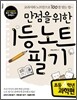 만점을 위한 1등 노트 필기 초등 4학년 과학편
