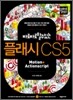 플래시 CS5 Motion+Actionscript