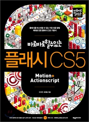 플래시 CS5 Motion+Actionscript