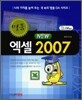 명품 NEW 엑셀 2007