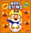 뿡뿡 뽀로로와 응가해요