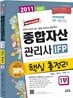 2011 종합자산관리사 IFP 핵심총정리 1부