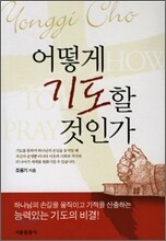 어떻게 기도할 것인가