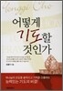 어떻게 기도할 것인가