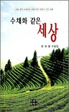 수채화 같은 세상