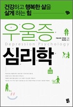 우울증 심리학