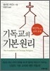 기독교의 기본 원리